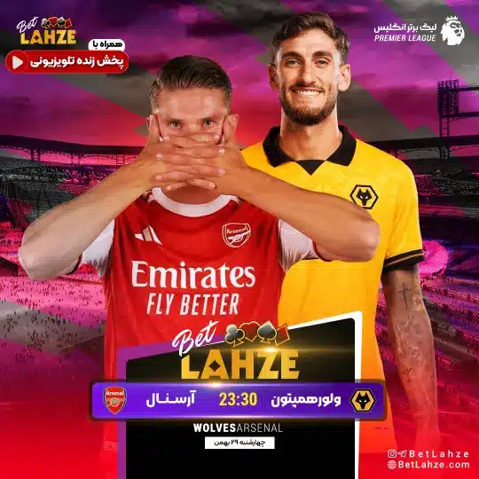 فوتبال ولورهمپتون مقابل آرسنال