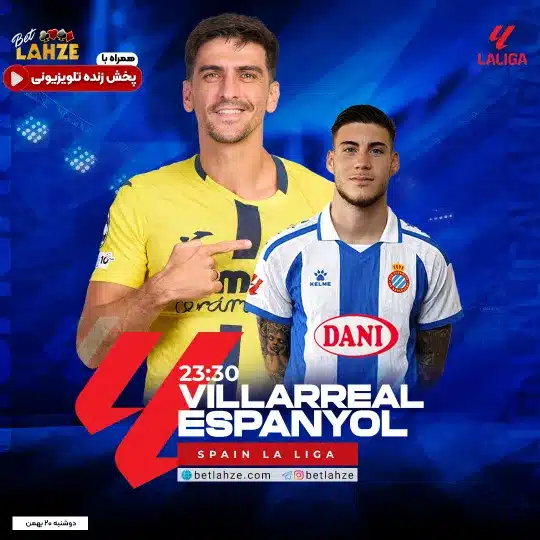 فوتبال ویارئال مقابل اسپانیول؛ ترکیب، جایگاه 20 بهمن