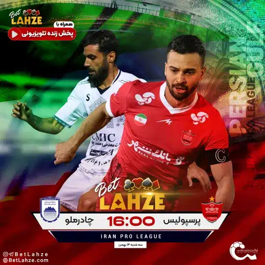 فوتبال پرسپولیس مقابل چادرملو اردکان؛ ترکیب، جایگاه 14 بهمن