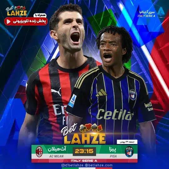فوتبال پیزا مقابل آث میلان