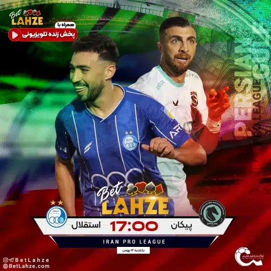 فوتبال پیکان مقابل استقلال؛ ترکیب، جایگاه 12 بهمن