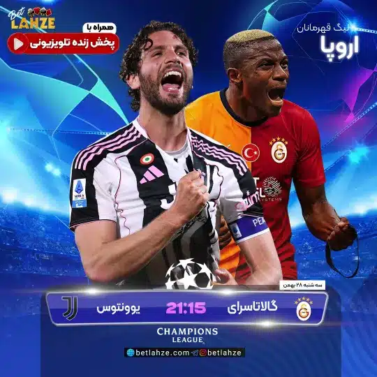 فوتبال گالاتاسرای مقابل یوونتوس؛ ترکیب، جایگاه 28 بهمن