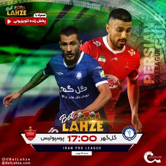 فوتبال گل گهر مقابل پرسپولیس