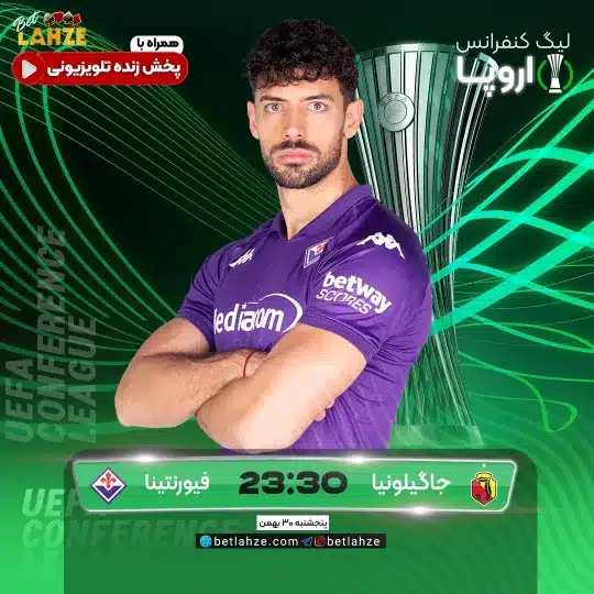 فوتبال یاگیلونیا بیالیستوک مقابل فیورنتینا