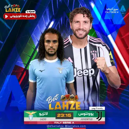 فوتبال یوونتوس مقابل لاتزیو