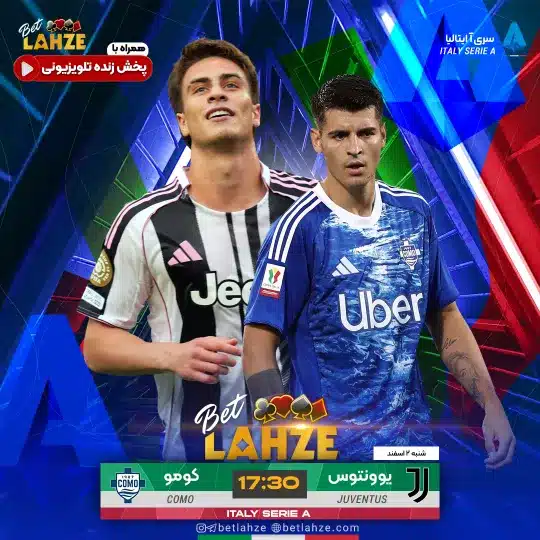 فوتبال یوونتوس مقابل کومو