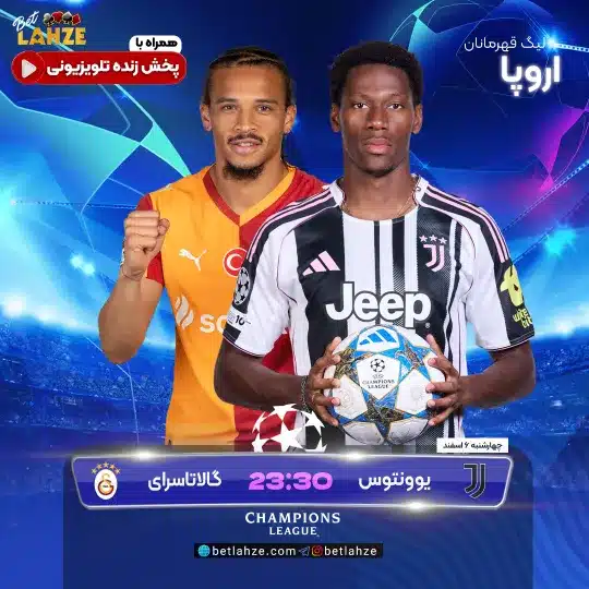 فوتبال یوونتوس مقابل گالاتاسرای؛ ترکیب، جایگاه 4 اسفند