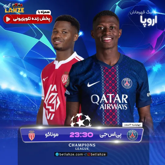 پی اس جی مقابل موناکو