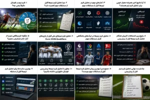 تحلیل فرم تیم ها قبل از مسابقات مهم | آموزش بررسی آمادگی تیمها قبل از پیشبینی فوتبال 60 تحلیل فرم تیم ها قبل از مسابقات مهم | آموزش بررسی آمادگی تیمها قبل از پیشبینی فوتبال