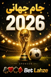 زمان شروع مقدماتی جام جهانی فوتبال 2026؛ اولین بازی ایران