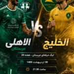 فوتبال الاهلی عربستان مقابل الخلیج؛ ترکیب، جایگاه 30 اردیبهشت 27 فوتبال الاهلی عربستان مقابل الخلیج؛ ترکیب، جایگاه 30 اردیبهشت
