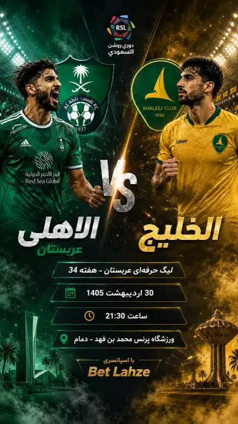 فوتبال الاهلی عربستان مقابل الخلیج؛ ترکیب، جایگاه 30 اردیبهشت