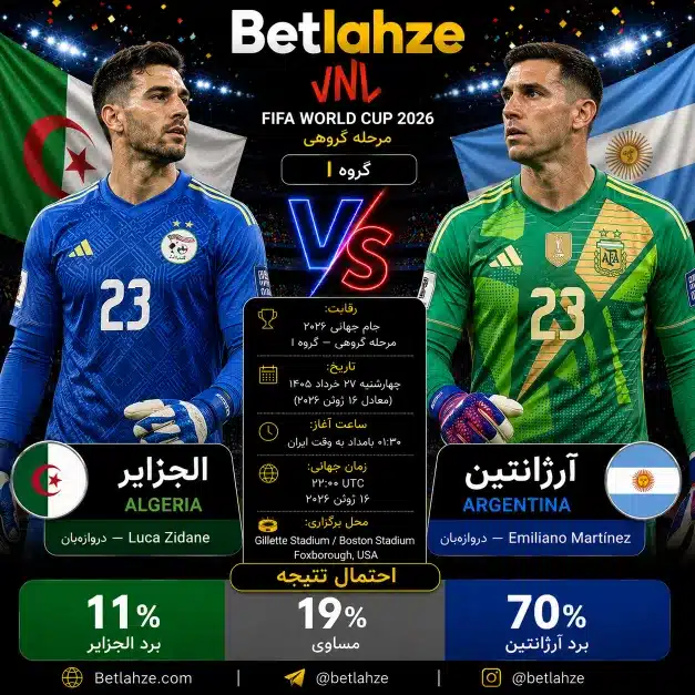 فوتبال آرژانتین مقابل الجزایر؛ ترکیب، پیش بینی 27 خرداد 1 فوتبال آرژانتین مقابل الجزایر؛ ترکیب، پیش بینی 27 خرداد