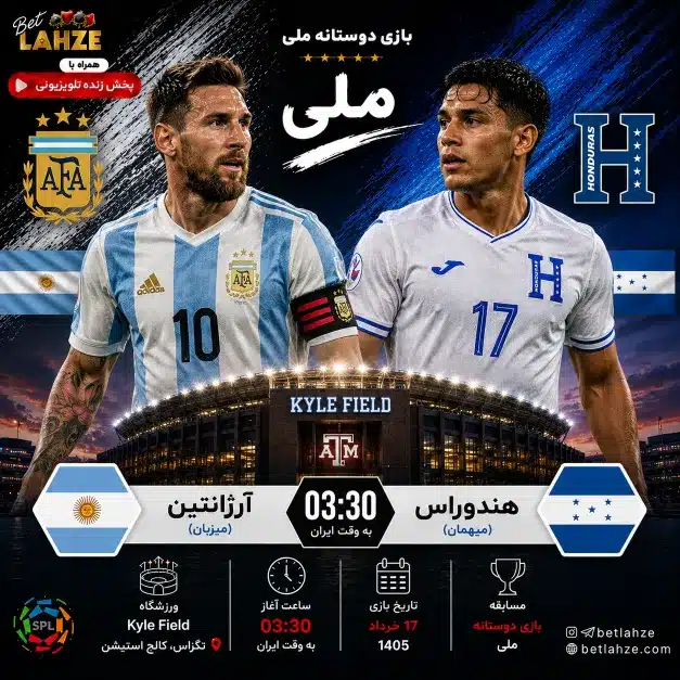 فوتبال آرژانتین مقابل هندوراس؛ ترکیب، جایگاه 17 خرداد 1 فوتبال آرژانتین مقابل هندوراس؛ ترکیب، جایگاه 17 خرداد