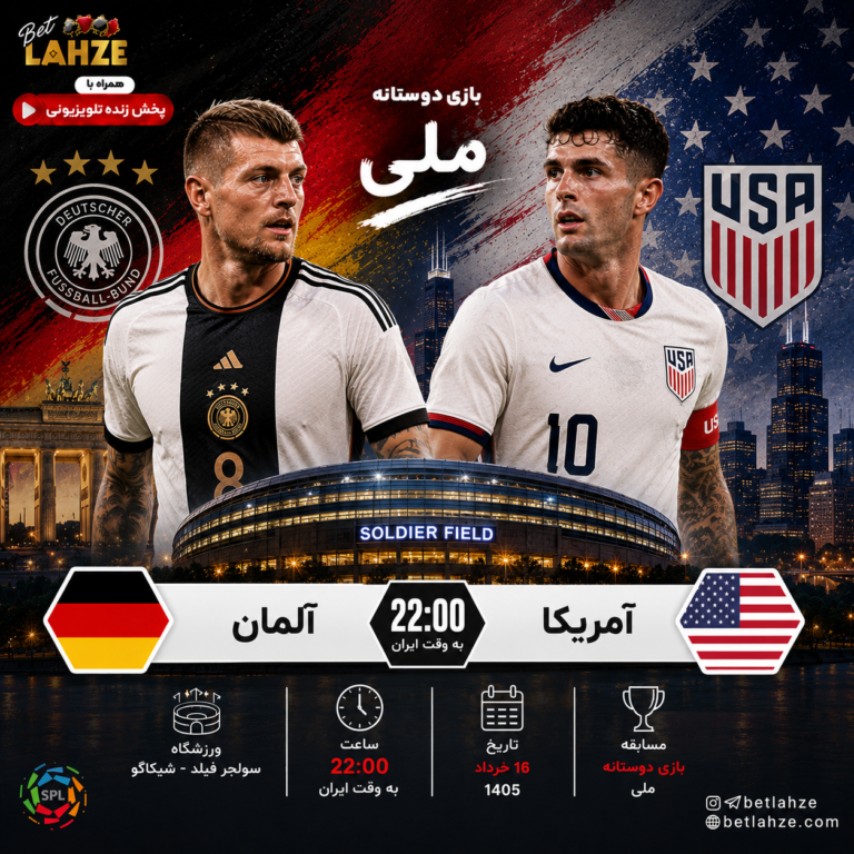 فوتبال آمریکا مقابل آلمان؛ ترکیب، جایگاه 16 خرداد 1 فوتبال آمریکا مقابل آلمان؛ ترکیب، جایگاه 16 خرداد