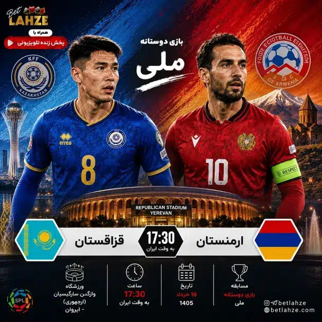 فوتبال ارمنستان مقابل قزاقستان؛ ترکیب، جایگاه 16 خرداد 1 %D9%81%D9%88%D8%AA%D8%A8%D8%A7%D9%84 %D8%A7%D8%B1%D9%85%D9%86%D8%B3%D8%AA%D8%A7%D9%86 %D9%85%D9%82%D8%A7%D8%A8%D9%84 %D9%82%D8%B2%D8%A7%D9%82%D8%B3%D8%AA%D8%A7%D9%86%D8%9B %D8%AA%D8%B1%DA%A9%DB%8C%D8%A8%D8%8C %D8%AC%D8%A7%DB%8C%DA%AF%D8%A7%D9%87 16 %D8%AE%D8%B1%D8%AF%D8%A7%D8%AF