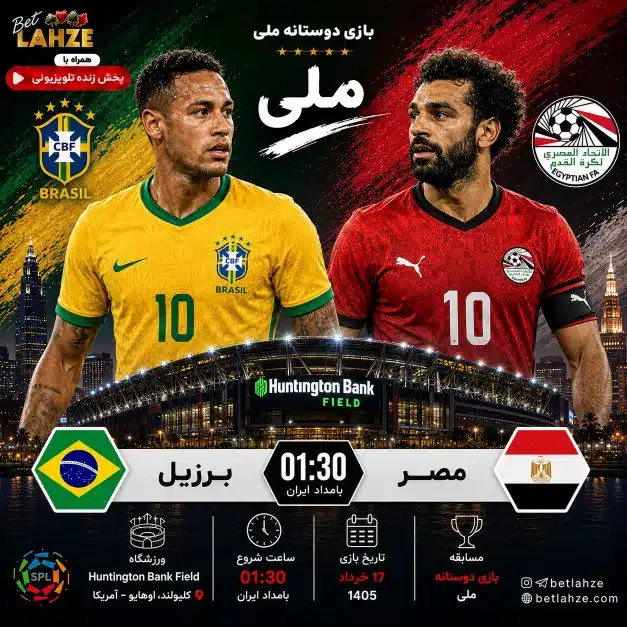 فوتبال برزیل مقابل مصر؛ ترکیب، جایگاه 17 خرداد 1 فوتبال برزیل مقابل مصر؛ ترکیب، جایگاه 17 خرداد