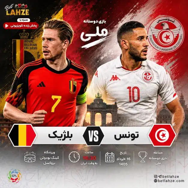 فوتبال بلژیک مقابل تونس؛ ترکیب، جایگاه 16 خرداد 1 ترکیب و جایگاه تیمهای ملی بلژیک و تونس در دیدار فوتبال 16 خرداد