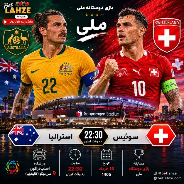فوتبال سوئیس مقابل استرالیا؛ ترکیب، جایگاه 16 خرداد 1 فوتبال سوئیس مقابل استرالیا؛ ترکیب، جایگاه 16 خرداد