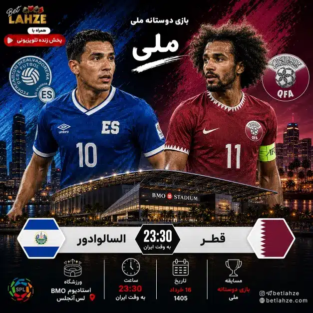 فوتبال قطر مقابل السالوادور؛ ترکیب، جایگاه 16 خرداد 1 فوتبال قطر مقابل السالوادور؛ ترکیب، جایگاه 16 خرداد