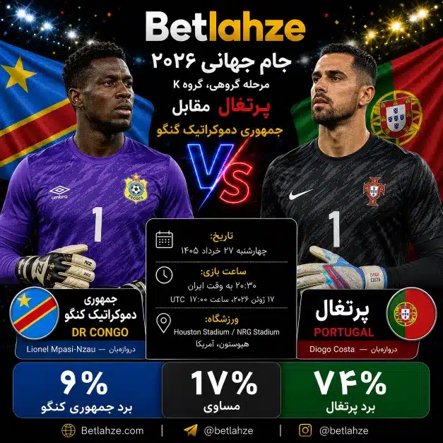 فوتبال پرتغال مقابل جمهوری کنگو؛ ترکیب، پیش بینی 27 خرداد 1 %D9%81%D9%88%D8%AA%D8%A8%D8%A7%D9%84 %D9%BE%D8%B1%D8%AA%D8%BA%D8%A7%D9%84 %D9%85%D9%82%D8%A7%D8%A8%D9%84 %D8%AC%D9%85%D9%87%D9%88%D8%B1%DB%8C %DA%A9%D9%86%DA%AF%D9%88