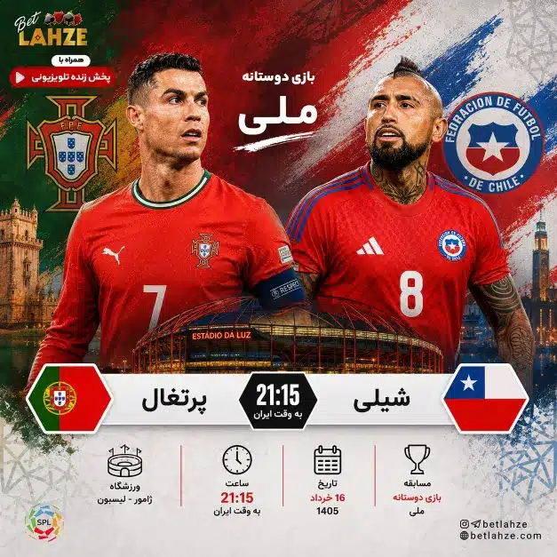 فوتبال پرتغال مقابل شیلی؛ ترکیب، جایگاه 16 خرداد 1 فوتبال پرتغال مقابل شیلی؛ ترکیب، جایگاه 16 خرداد