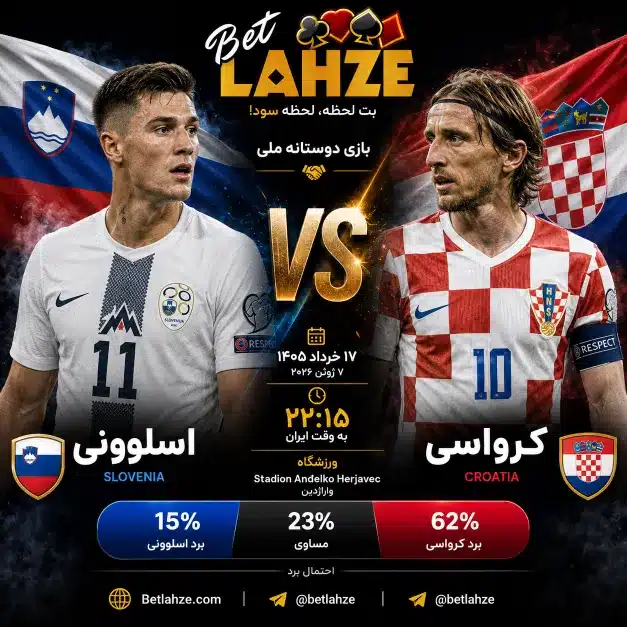 فوتبال کرواسی مقابل اسلوونی؛ ترکیب، جایگاه 17 خرداد 1 فوتبال کرواسی مقابل اسلوونی؛ ترکیب، جایگاه 17 خرداد