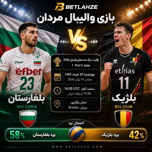 والیبال بلژیک مقابل بلغارستان؛ ترکیب، پیش بینی 20 خرداد 1 والیبال بلژیک مقابل بلغارستان؛ ترکیب، پیش بینی 20 خرداد