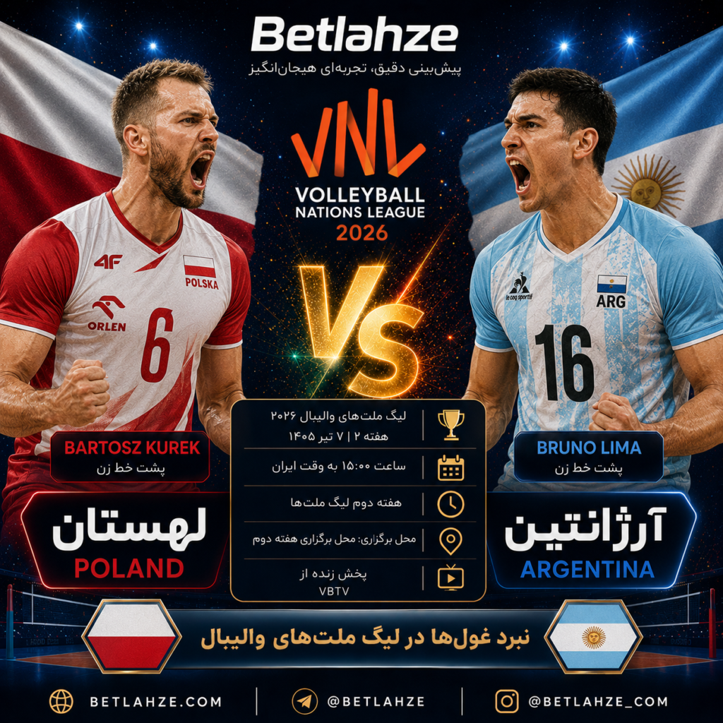 والیبال لهستان مقابل آرژانتین