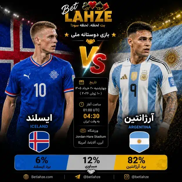 فوتبال آرژانتین مقابل ایسلند؛ ترکیب، جایگاه 20 خرداد