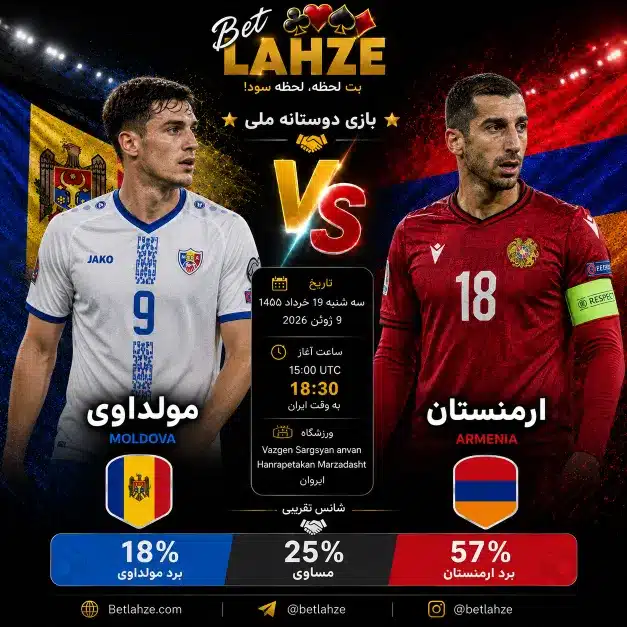 فوتبال ارمنستان مقابل مولداوی؛ ترکیب، جایگاه 19 خرداد