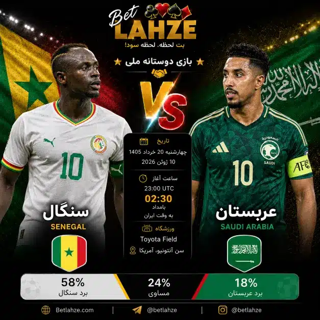 فوتبال عربستان مقابل سنگال؛ ترکیب، جایگاه 20 خرداد