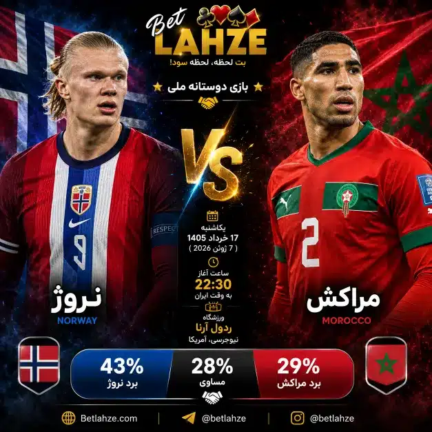 فوتبال مراکش مقابل نروژ؛ ترکیب، جایگاه 17 خرداد