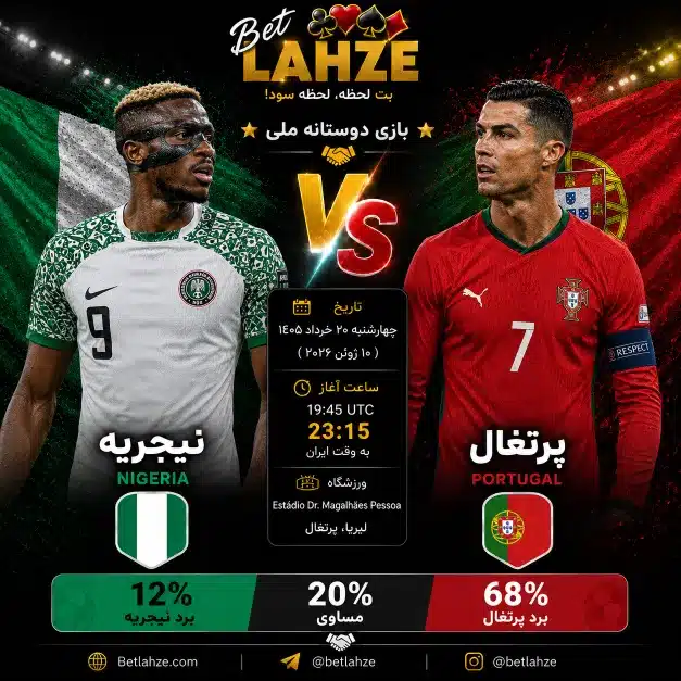 فوتبال پرتغال مقابل نیجریه؛ ترکیب، جایگاه 20 خرداد