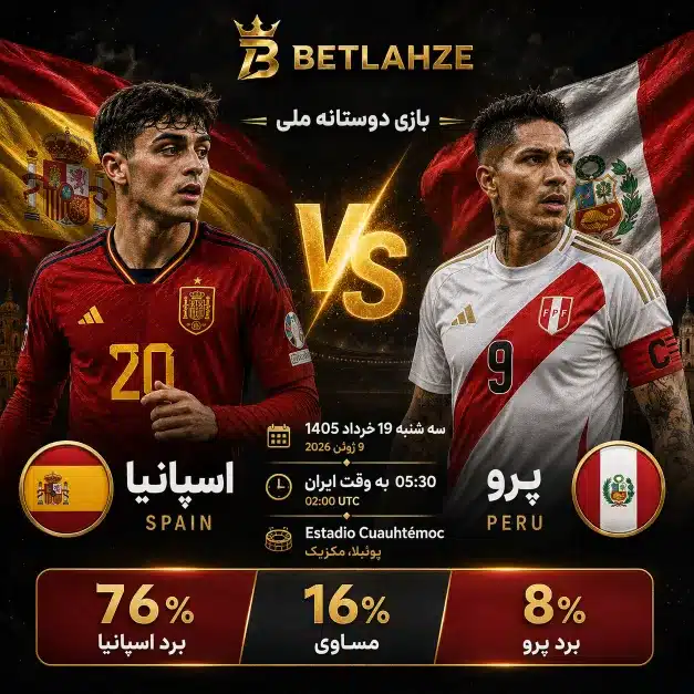 فوتبال پرو مقابل اسپانیا؛ ترکیب، جایگاه 19 خرداد