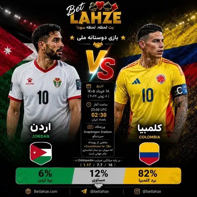 فوتبال کلمبیا مقابل اردن؛ ترکیب، جایگاه 18 خرداد