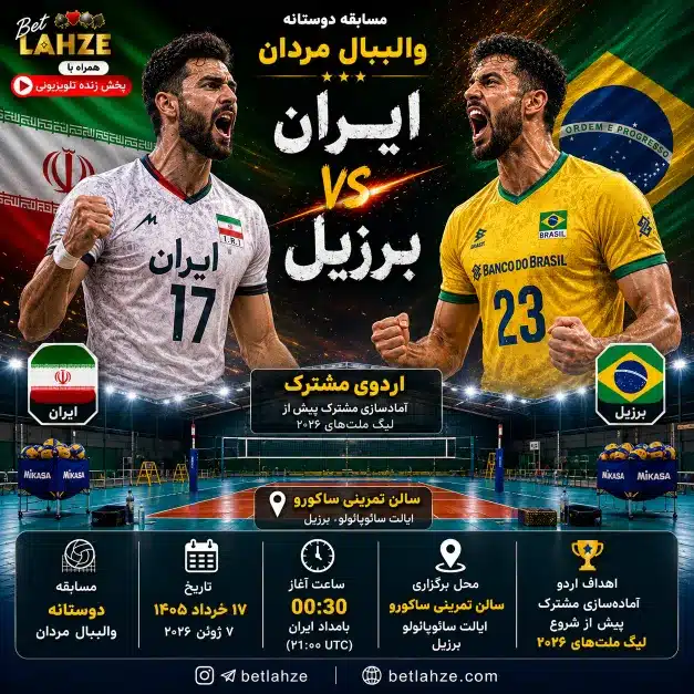 والیبال برزیل مقابل ایران؛ ترکیب، جایگاه 16 خرداد