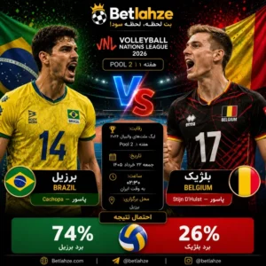 والیبال برزیل مقابل بلژیک؛ ترکیب، جایگاه 22 خرداد