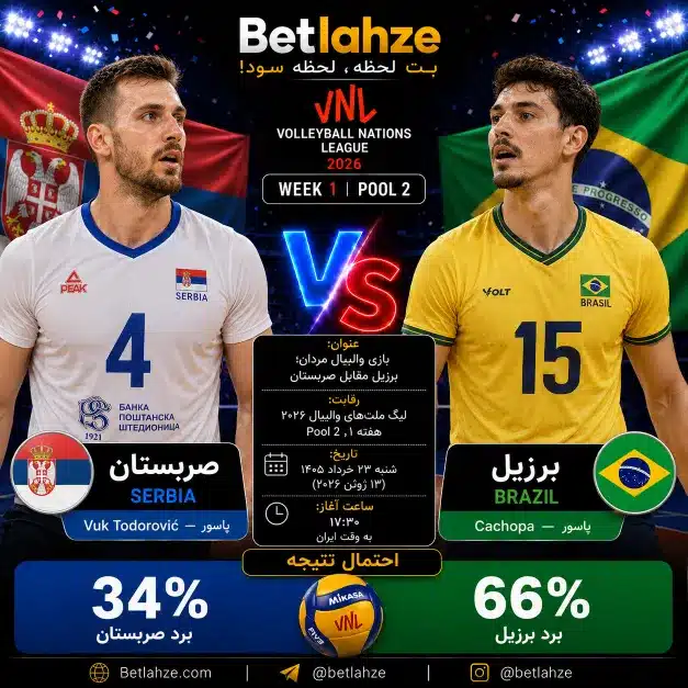 والیبال برزیل مقابل صربستان؛ ترکیب، جایگاه 23 خرداد