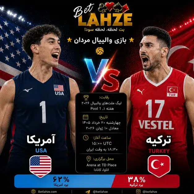 والیبال ترکیه مقابل آمریکا؛ ترکیب، پیش بینی 20 خرداد