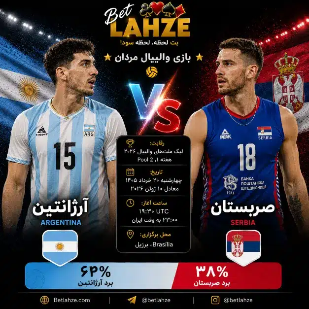 والیبال صربستان مقابل آرژانتین؛ ترکیب و شانس برد 20 خرداد