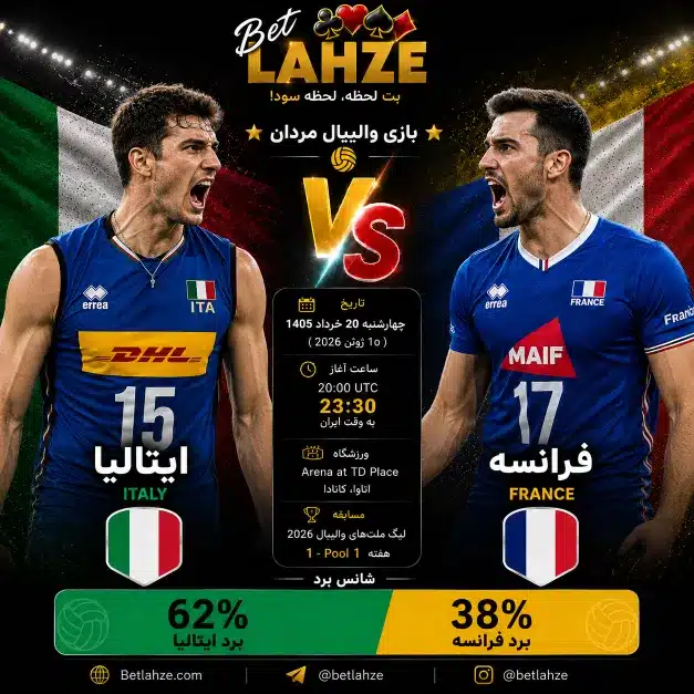 والیبال فرانسه مقابل ایتالیا؛ ترکیب، جایگاه 20 خرداد
